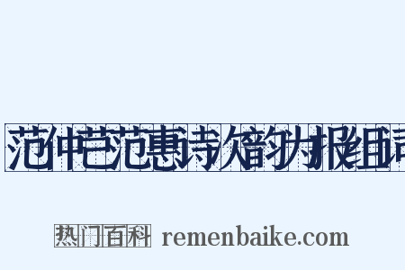 范仲芑范惠诗次韵为报组词是什么意思的图片